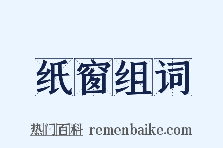 纸窗组词是什么意思的图片
